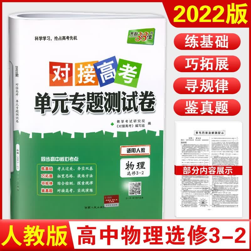 2022新版 天利38套对接高考单元专题测试卷 高中人教版适用 科目自选 物理选修3-2