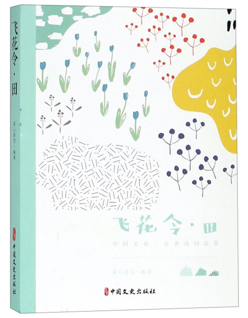 飞花令·田