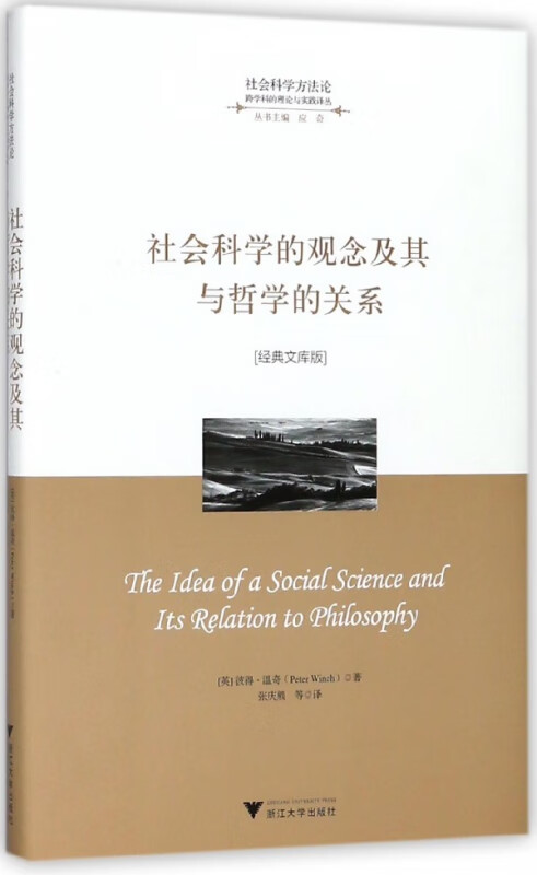 社会科学的观念及其与哲学的关系(经典文库版)(精)/跨学科的理论与实践译丛/社会科学方