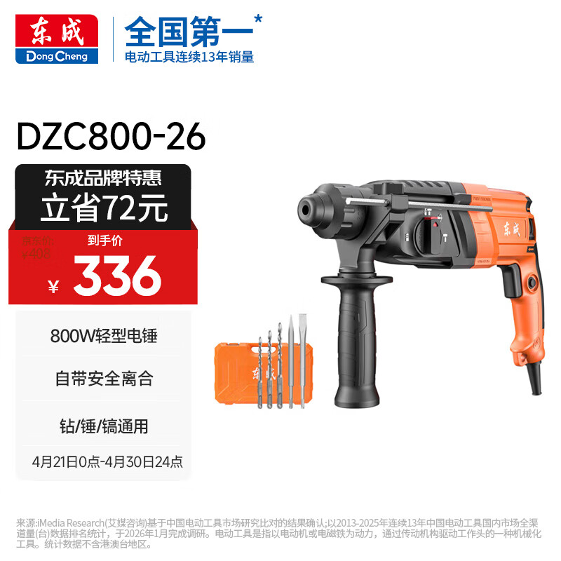 东成轻型三用电锤DZC800-26冲击钻电钻电镐多功能电动工具