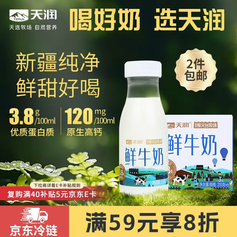天润新疆产地 鲜牛奶3.8g优质蛋白 巴氏杀菌鲜奶 低温奶210g*6瓶