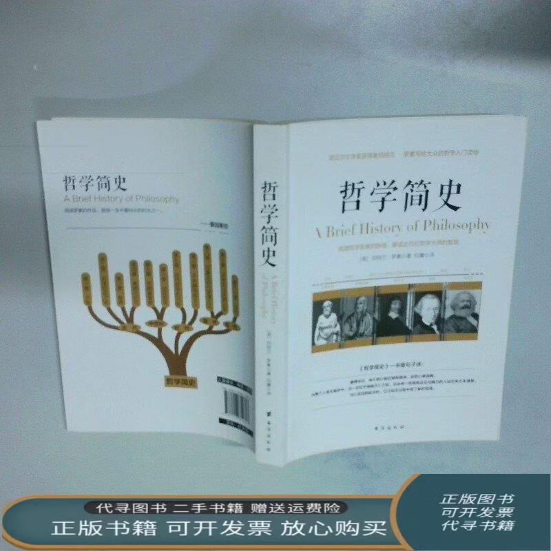 哲学简史诺贝尔文学奖获得者伯特兰·罗素写给大众的哲学入门读物伯特兰·罗素 著 伯特兰·罗素 著 台海