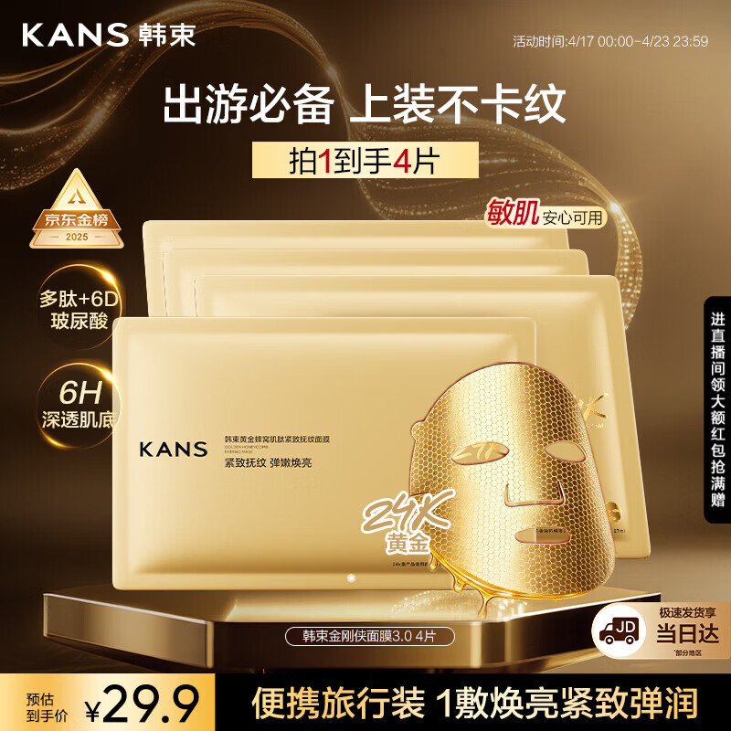 韩束【田栩宁同款】金刚侠面膜抗皱紧致补水保湿熬夜急救试用装4p男女