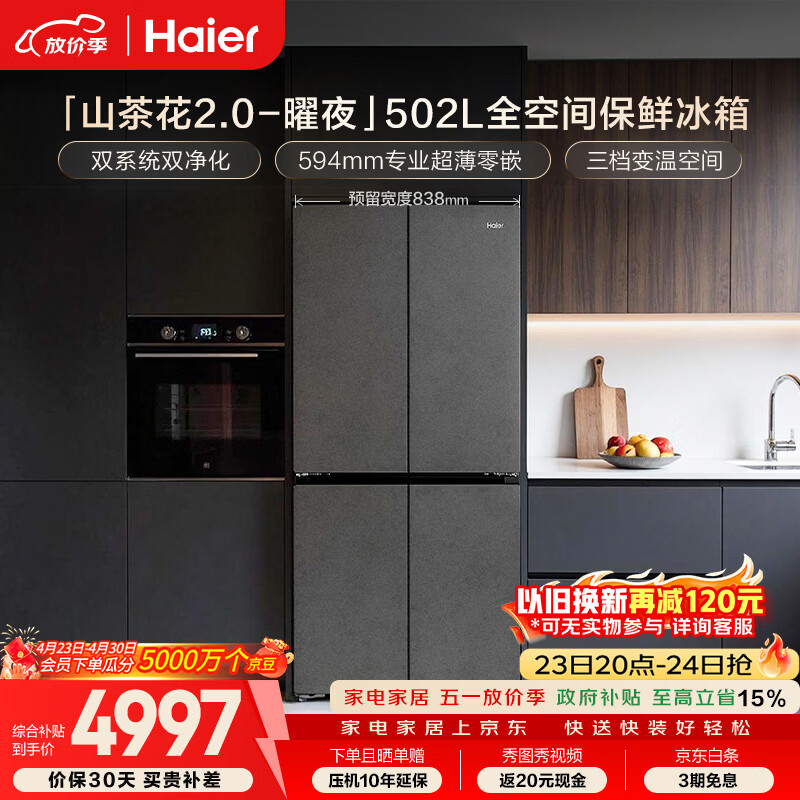 海尔（Haier）「山茶花2.0-曜夜」502L十字门冰箱双系统双擎恒鲜舱全空间超薄零嵌BCD-502WGHTD1CYXU1国家补贴