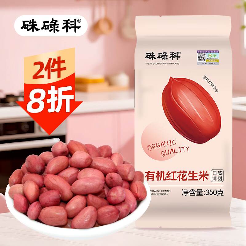 硃碌科 有机红花生米350克 四粒红品种 红皮花生仁高蛋白含花青素可生吃