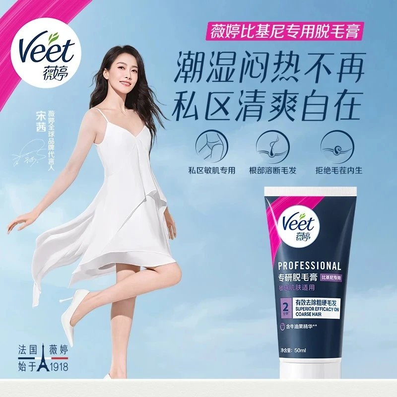 薇婷Veet薇婷专研脱毛膏腋下私处无痛脱毛温和脱毛比基尼专用 50ml 【私处专研-比基尼脱毛膏】3支