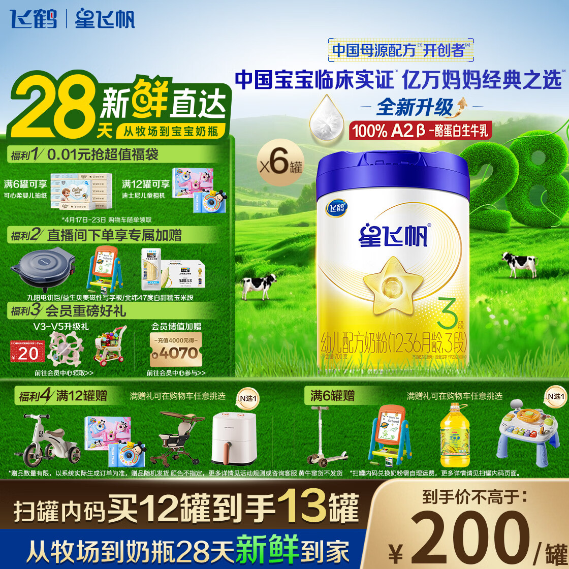 飞鹤星飞帆幼儿配方奶粉3段(1-3岁)700g*6罐 专利OPO28天新鲜直达