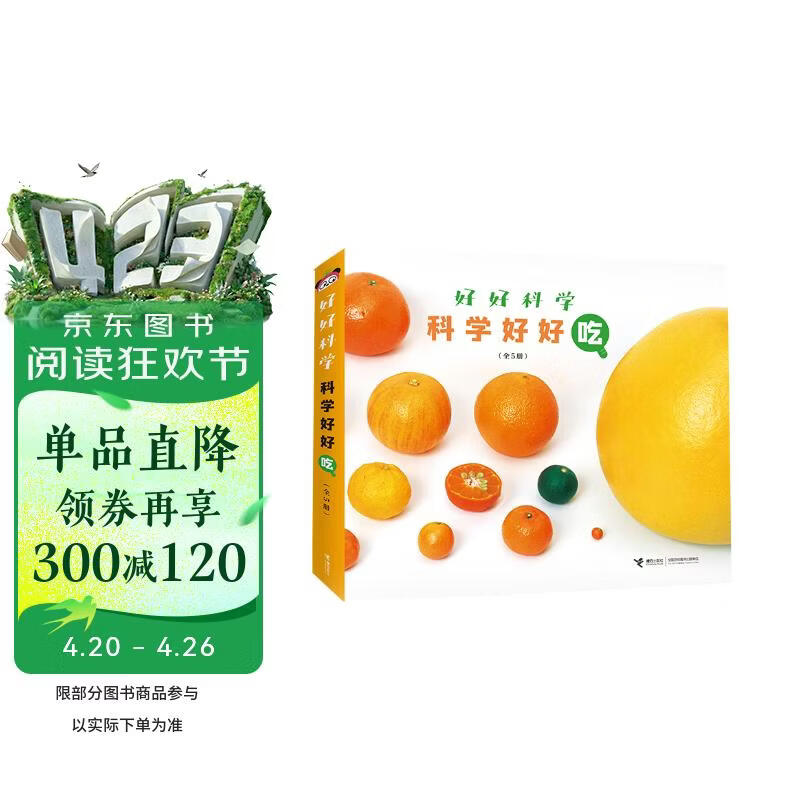 科学好好吃（套装5册）/好好科学系列 