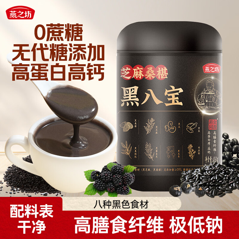 燕之坊 黑八宝450g芝麻桑葚奇亚籽黑豆粉黑芝麻粉早餐代餐粉 