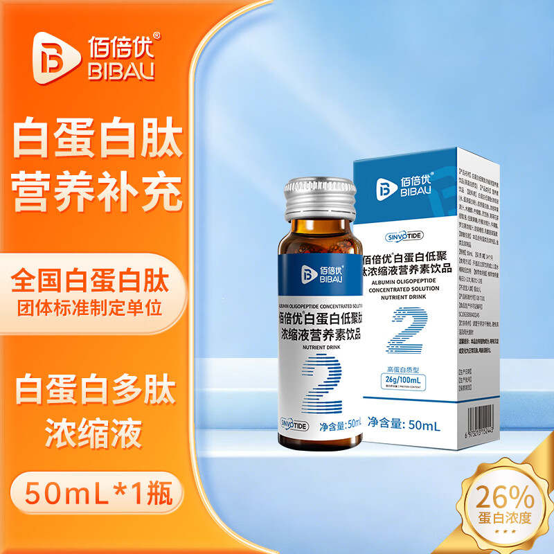 佰倍优白蛋白肽口服液小分子低聚肽中老年人营养品饮液补品送长辈饮品 26%白蛋白肽浓缩液口服液 试用1支 50ml*1瓶