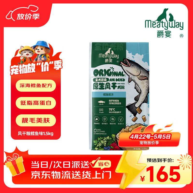 Meatyway爵宴风干粮鳕鱼果蔬配方1.5kg 原生风干系列主粮犬粮成犬幼犬通用