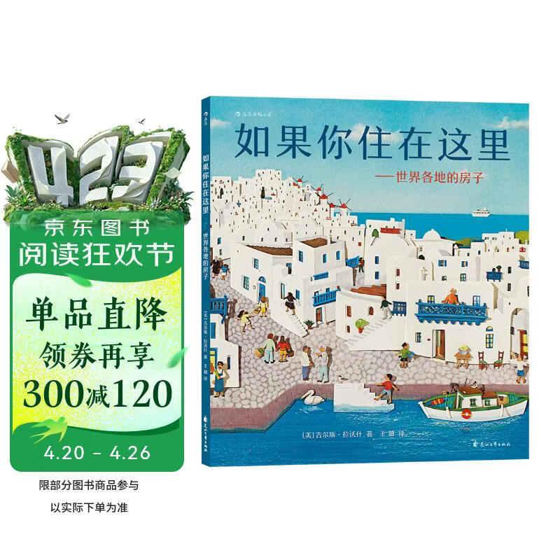 如果你住在这里：世界各地的房子（科普衔接绘本，地理建筑启蒙，极具浪花朵朵特色畅销经典童书） 