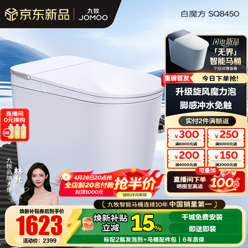 九牧（JOMOO）轻智能马桶泡沫盾大座圈家用马桶一体机虹吸坐便器白魔方SQ8450 【旋风魔力泡】0压限制+脚感冲水 305坑距(290-390以内选择)