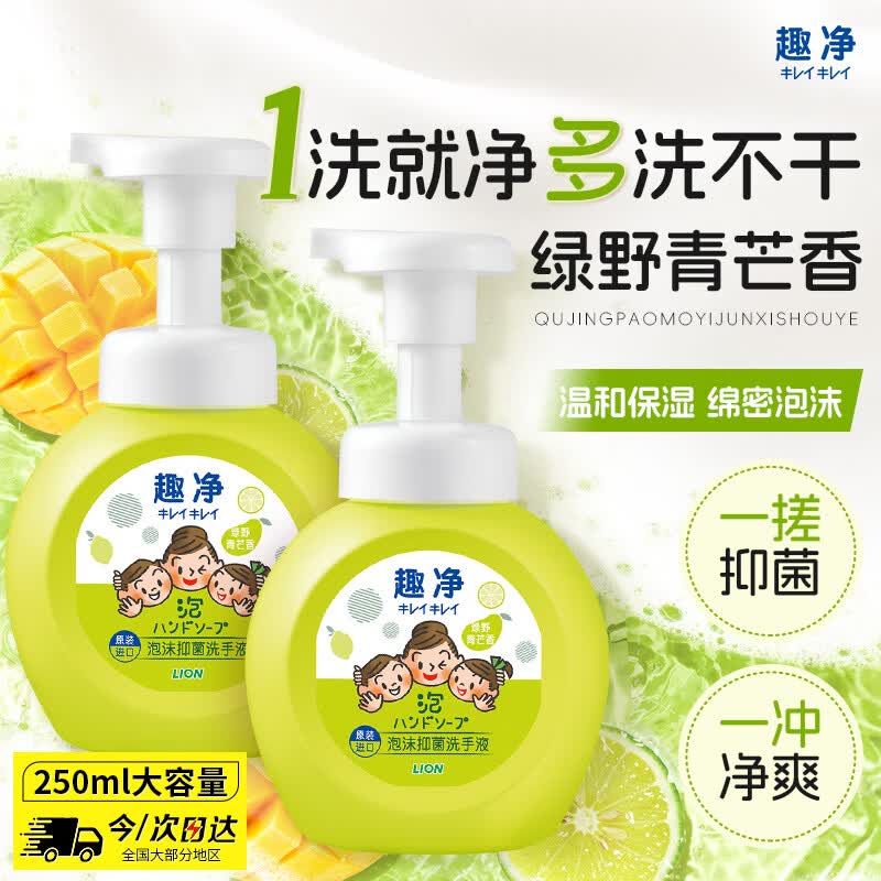 狮王（Lion）趣净泡沫抑菌洗手液绿野青芒香250ml天然植萃保湿家庭滋润儿童