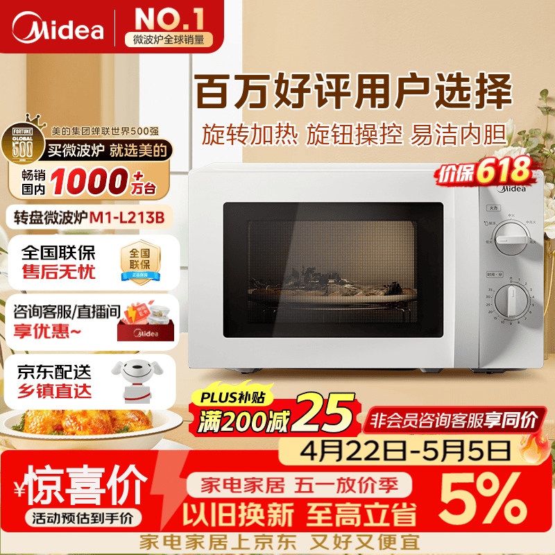 美的（Midea）快捷微波炉 家用小型 360°转盘加热 旋钮操控 易洁内胆（M1-L213B）