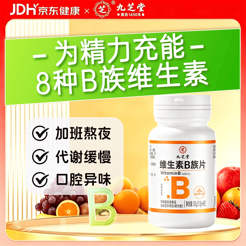 九芝堂维生素b族60片代谢支持复合维生素b族含8种维b1b2b6b12生物素叶酸