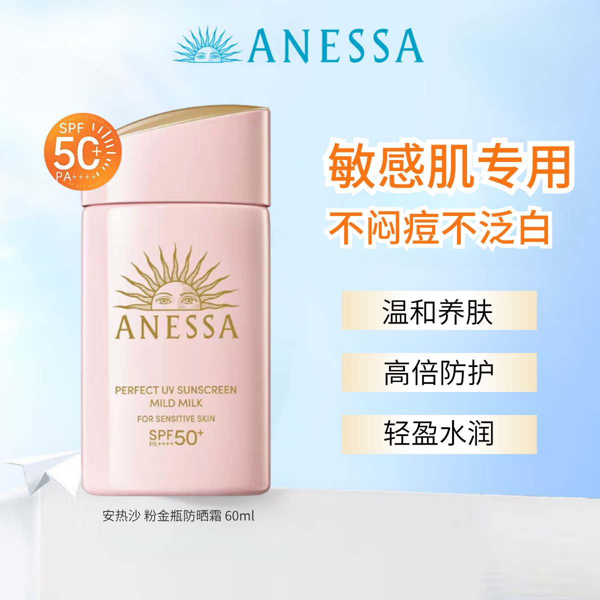 安热沙（Anessa）新版粉金瓶小金瓶防晒霜60ml敏感肌儿童户外高倍防水防汗安耐晒 【敏肌专研】粉金瓶防晒霜60ml