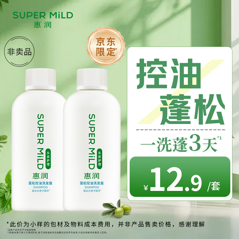 惠润（SUPER MiLD）蓬松控油洗发水90ml*2旅行套装护发男女士洗发水小样【体验装】