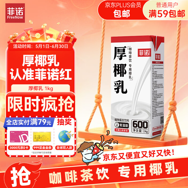 菲诺 厚椰乳 DIY调饮椰汁椰乳咖啡伴侣茶饮门店同款 植物乳 大盒 1kg 
