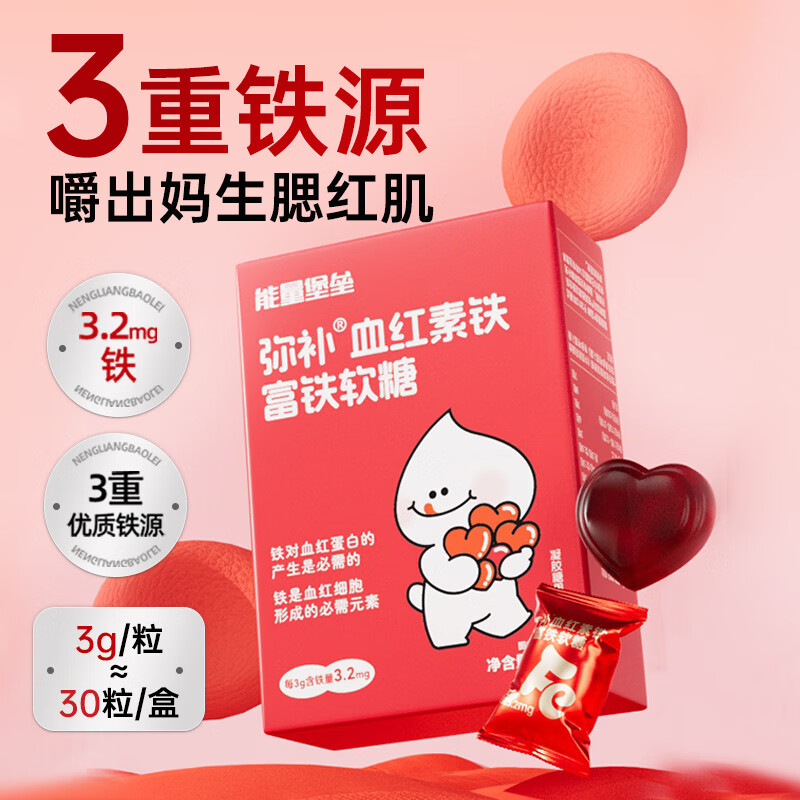 能量堡垒弥补血红素铁富铁软糖 高阶气血女性铁剂孕妇复合维生素C软糖 【10大盒装】红枣味|高阶元气铁囤货 30粒*10盒