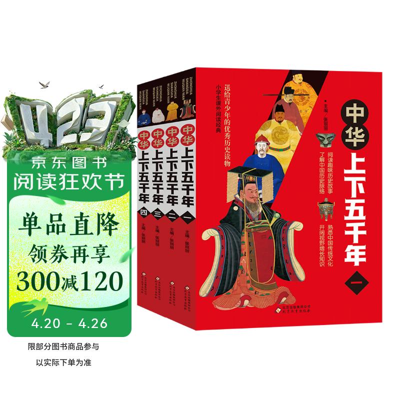 中华上下五千年（全4册）千幅精美图片 历史年代精准 