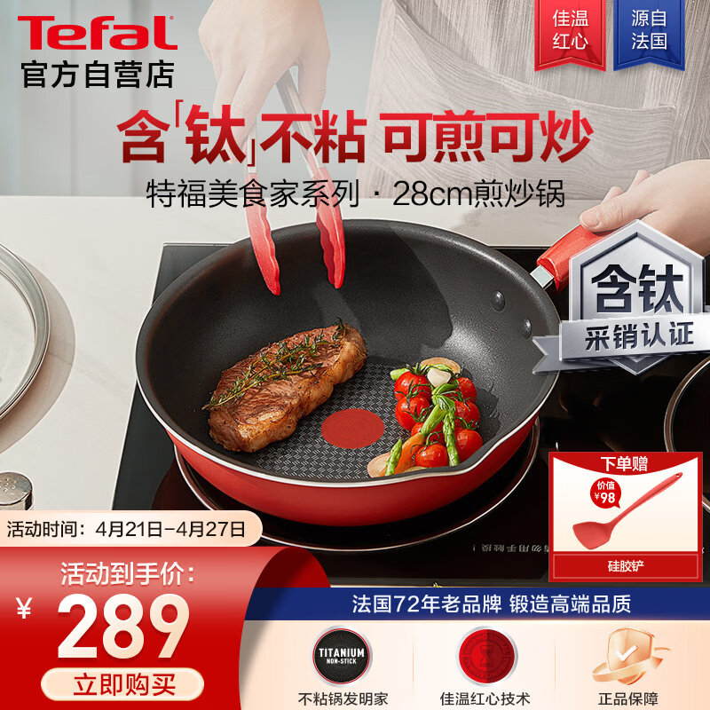 特福（Tefal）炒锅家用不粘锅平底炒锅28cm炒锅电磁炉燃气灶通用有钛