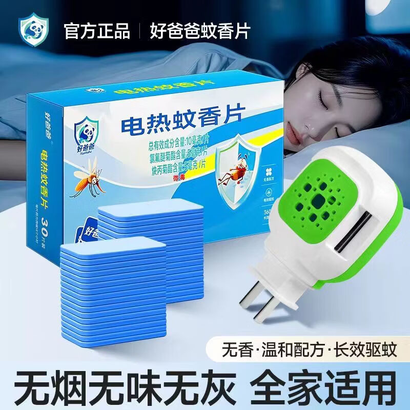 好爸爸电热蚊香片家用插电式无味防蚊驱蚊必备酒店必备安全驱蚊 好爸爸蚊香加热片72盒片*3盒+2加热器