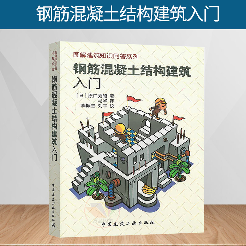 钢筋混凝土结构建筑入门 图解建筑知识问答系列 日 原口秀昭 著 马华 译 中国建筑工业出版社