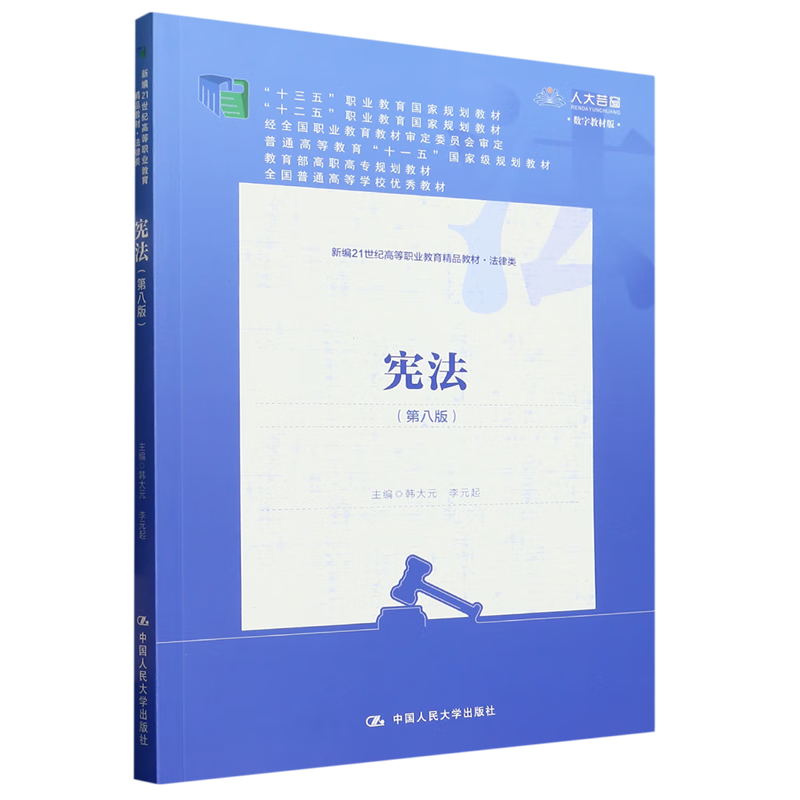 【新华书店正版】 宪法  法律教材与法律考试