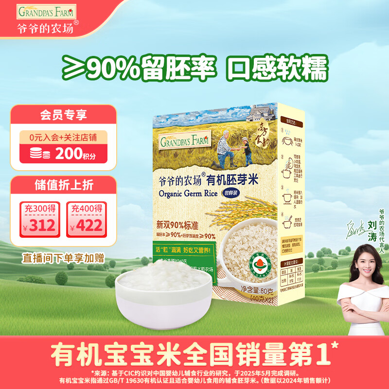 爷爷的农场有机胚芽米80g谷物米大米粥儿童营养主食尝鲜装赠婴幼儿辅食食谱