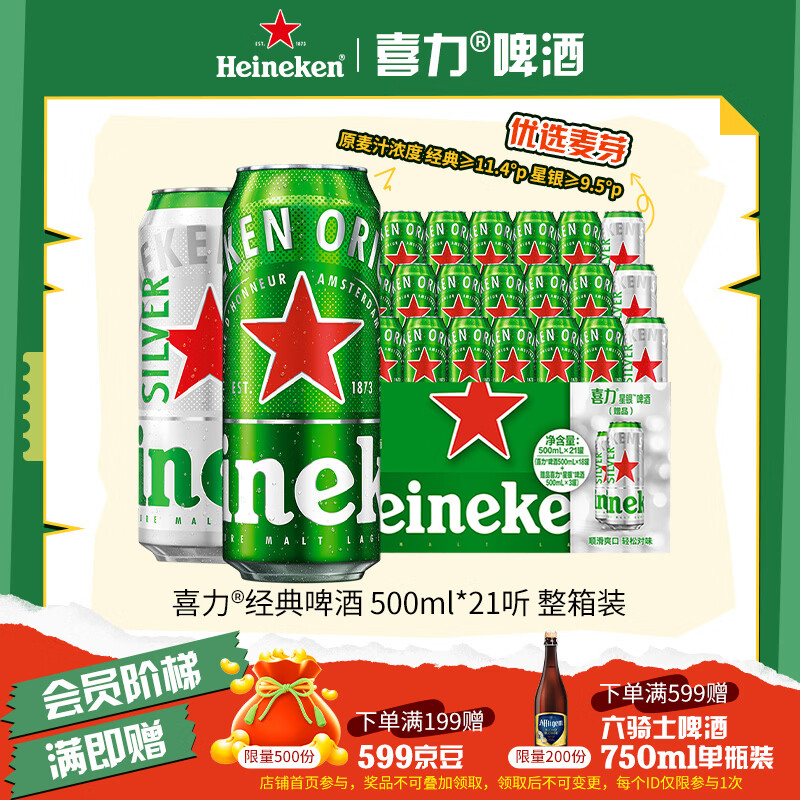 喜力啤酒500ml*21听大罐听装（经典18听+星银3听）婚宴喜酒踏春送礼