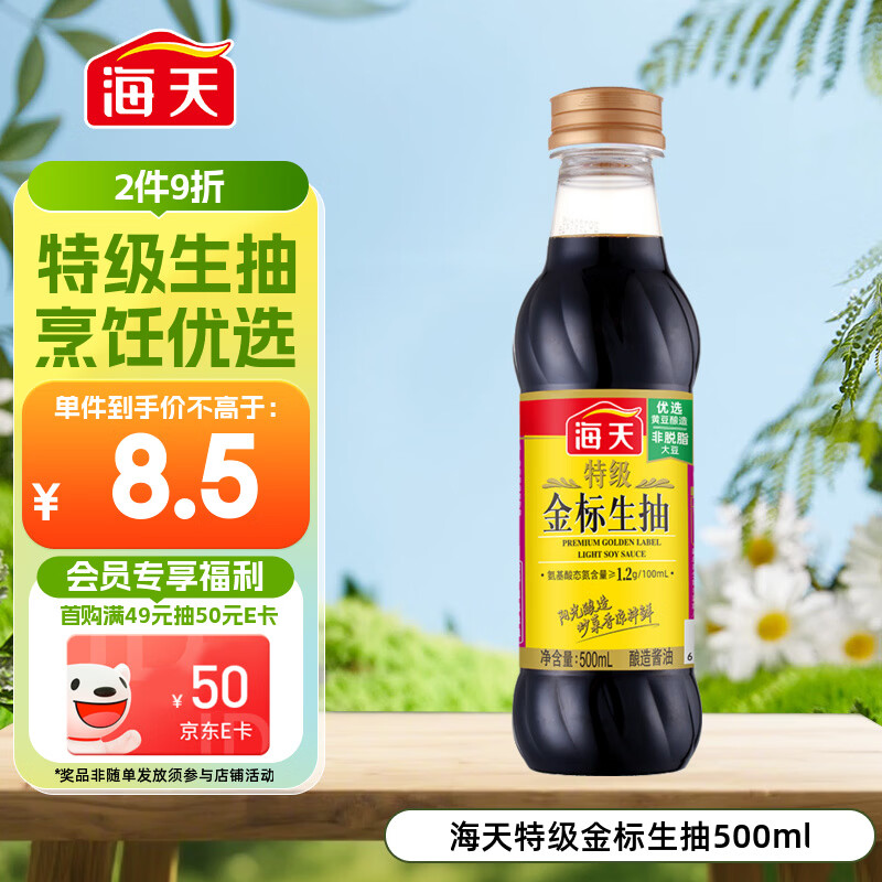 海天 生抽酱油500ml 0添加防腐剂【特级金标酱油】金标系列