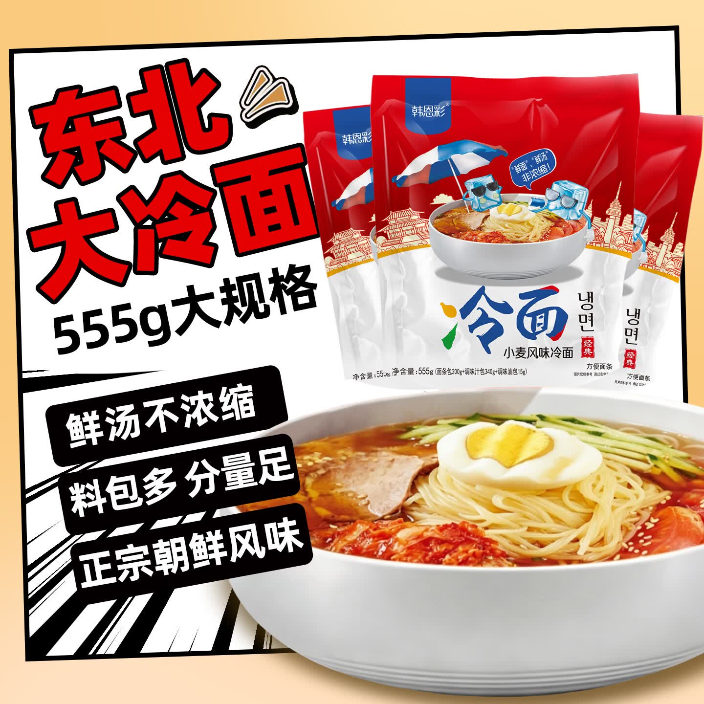 韩恩彩 小麦冷面 朝鲜冷面 延边特色 555g 料包多 鲜汤不浓缩 真空包装