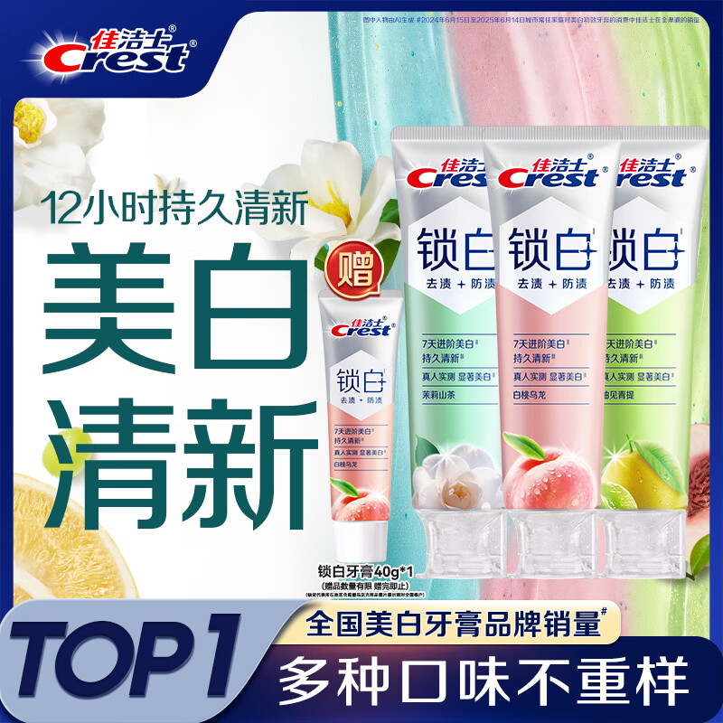 佳洁士新锁白双重精华美白清新牙膏多口味3支共360g去渍京东自营