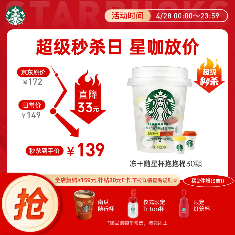 星巴克（Starbucks）精品冻干黑咖啡随星杯2.0抱抱桶(美式+拿铁)之选 0糖0脂 2g*30颗