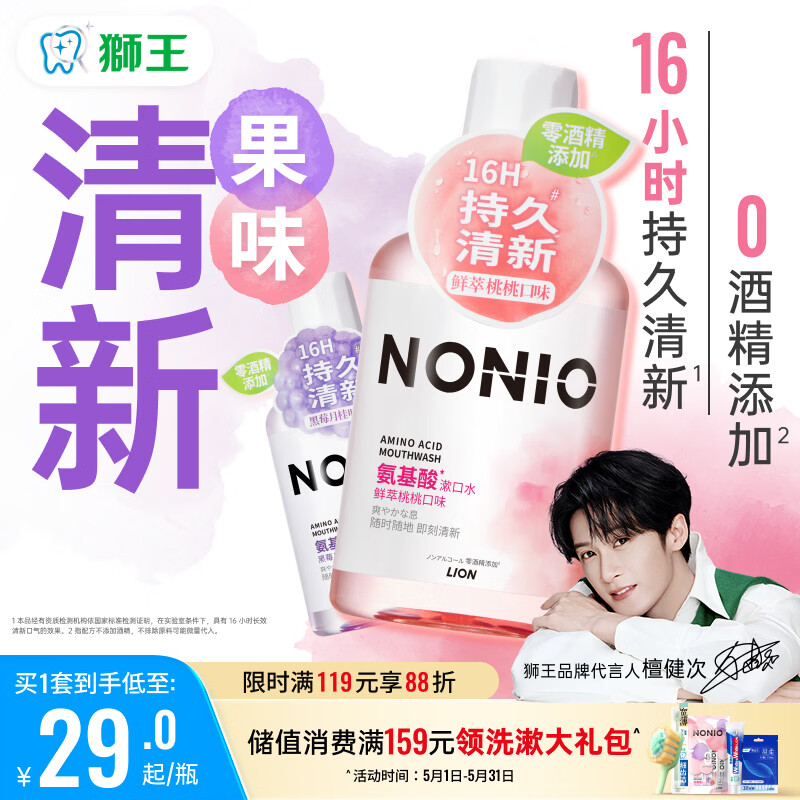 狮王（Lion）(lion)NONIO氨基酸漱口水桃桃黑莓450ml*2零酒精零蔗糖檀健次同款