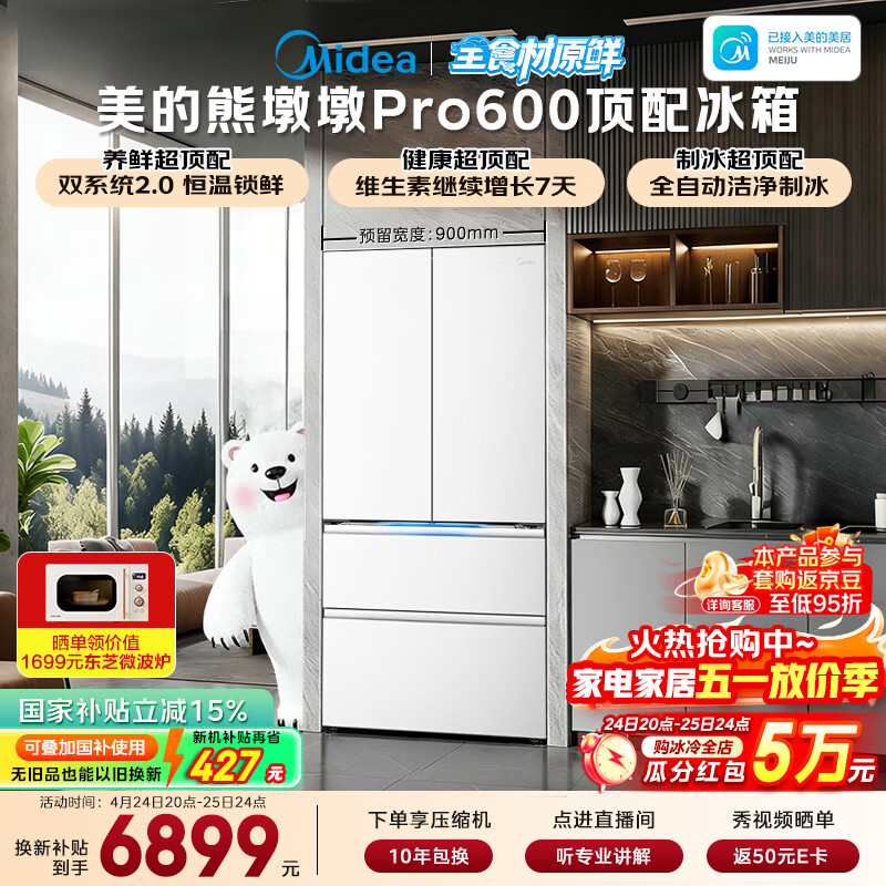 美的（Midea）熊墩墩Pro600L法式四开门冰箱超薄嵌入式双系统2.0除菌制冰大容量BCD-600WUFIPZM(E)国家补贴