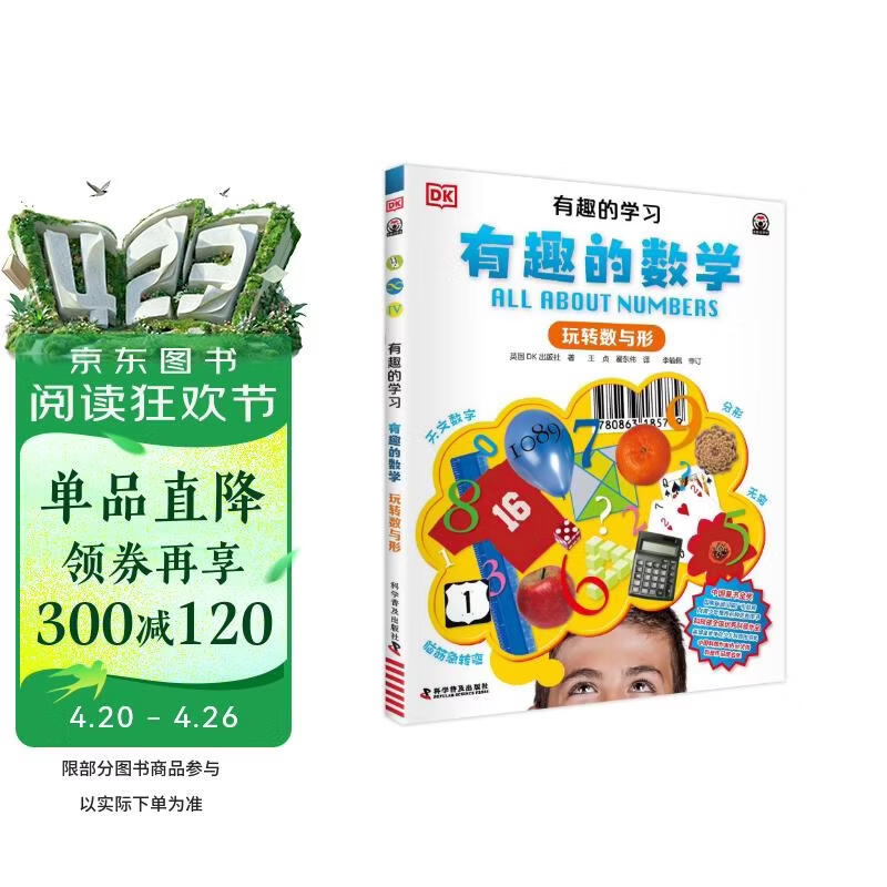 DK有趣的学习 有趣的数学 玩转数与形 一套真正能辅助孩子课堂学习的有趣课外书 中小学生课外读物 开学季推荐阅读 省钱卡