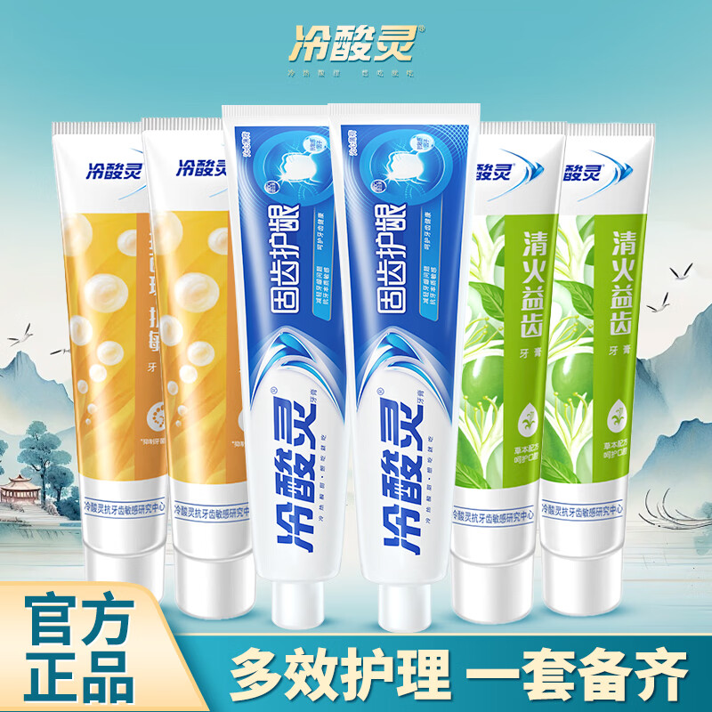 冷酸灵牙膏固齿护龈专研抗牙本质敏感清新口气呵护牙龈舒缓牙齿敏感疼 固齿抗敏140g*2+清火120g*2+护敏120g*2