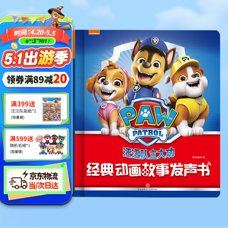 汪汪队立大功经典故事书故事机发声书益智男女孩早教图书有声书点读书儿童礼物
