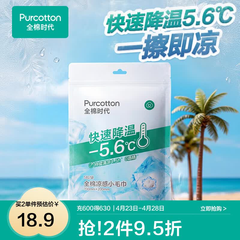 全棉时代凉感毛巾 户外运动清凉贴提神湿巾一次性便携湿纸巾加大加厚款 【冰感毛巾】 1片*5袋