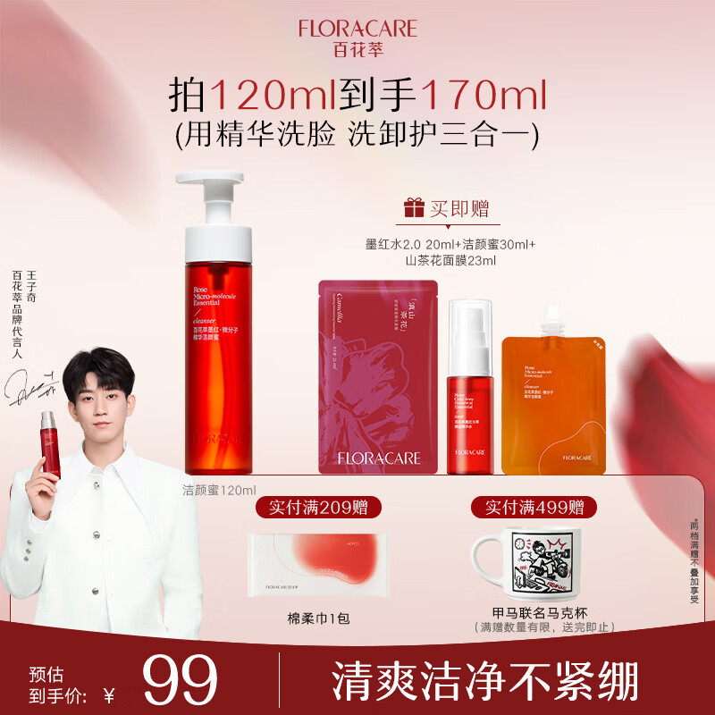 百花萃墨红精华洁颜蜜120ml 氨基酸洗面奶女温和深层洁面洗卸合一王子奇