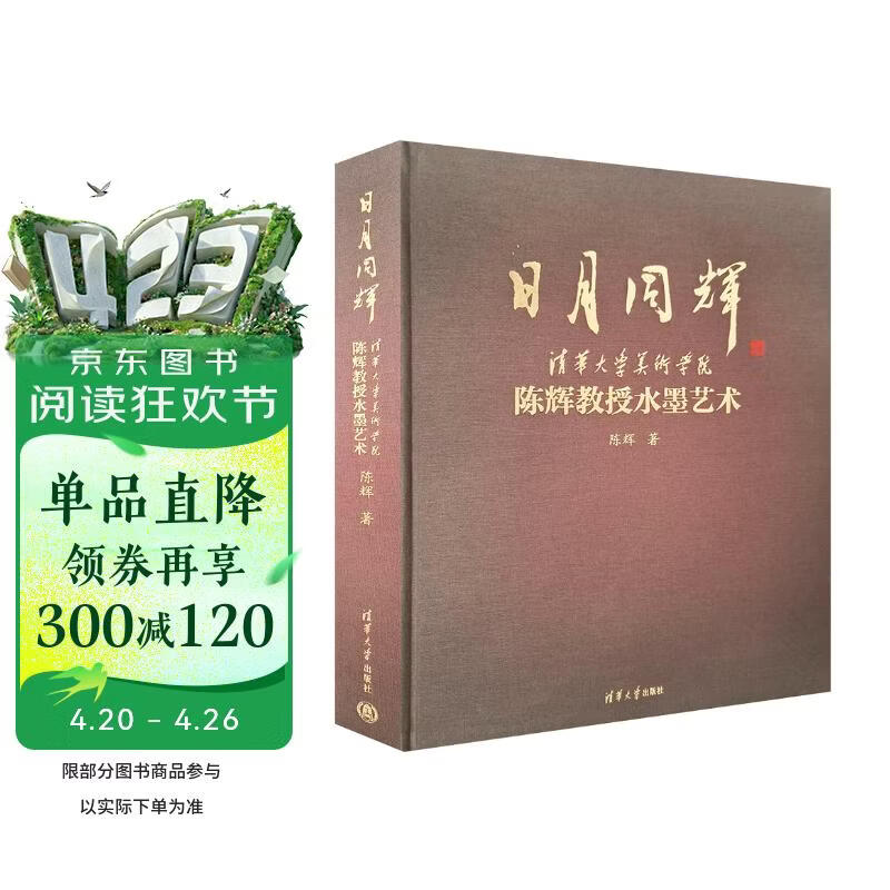 日月同辉 清华大学美术学院陈辉教授水墨艺术