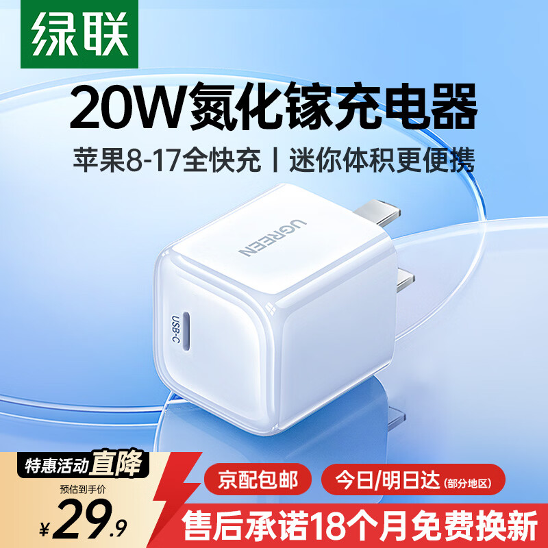 绿联氮化镓苹果充电头iPhone17充电器PD20W快充头适用苹果17e/16ProMax/15/14手机iPad平板Type-C插头 氮化镓PD20W快充头【迷你小巧不挡插座】