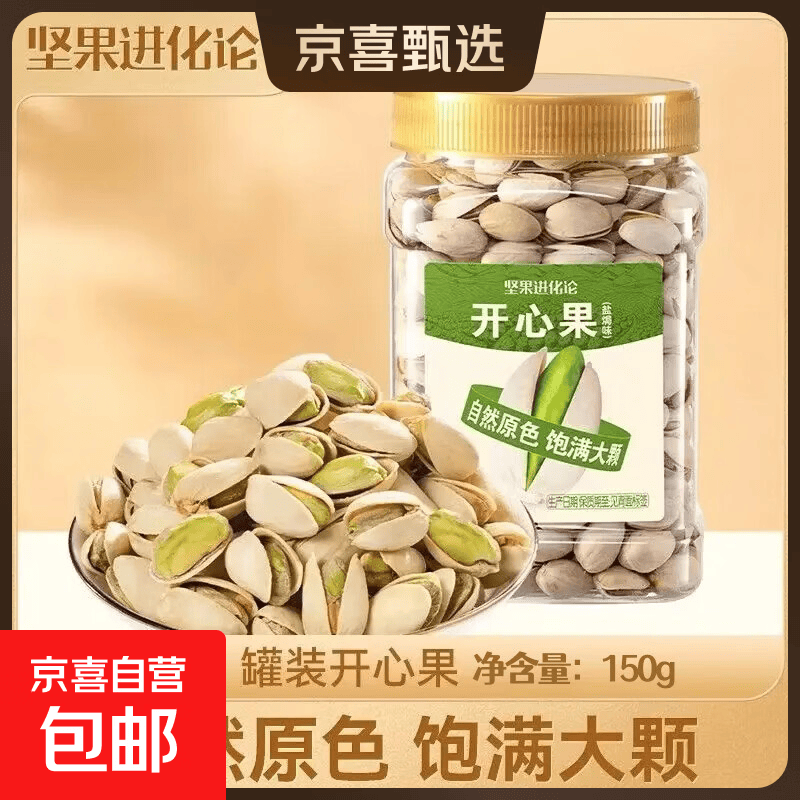 特级开心果自然开口大颗饱满无漂白原味坚果炒货休闲零食干果 含罐250g*1罐【净重150g】