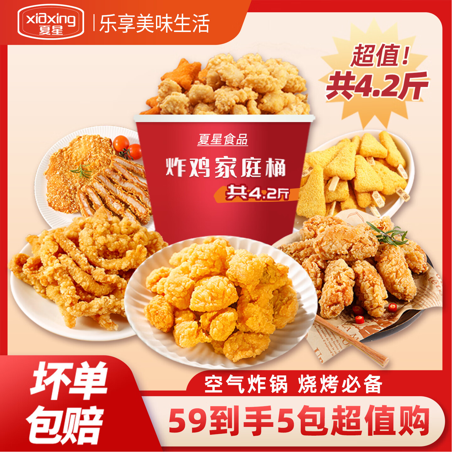 夏星食品炸鸡全家桶5袋鸡米花台式鸡排香脆翅根洋葱圈吮指鸡条鸡块 五福炸鸡桶（59到手5大包）4.2斤