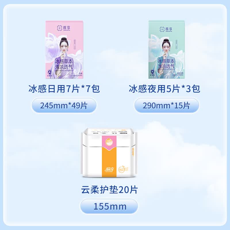 棉享夏季冰感卫生巾日夜用护垫组合装凉感清爽草本护理艾草姨妈巾 冰感日用7盒49片+夜用3盒15片+护垫1包20片【共84片】