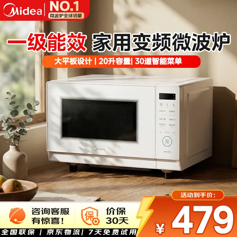 美的（Midea）微波炉一级能效变频微波 家用小型微波炉 速热平板式易清洁轻音低噪 隐藏把手