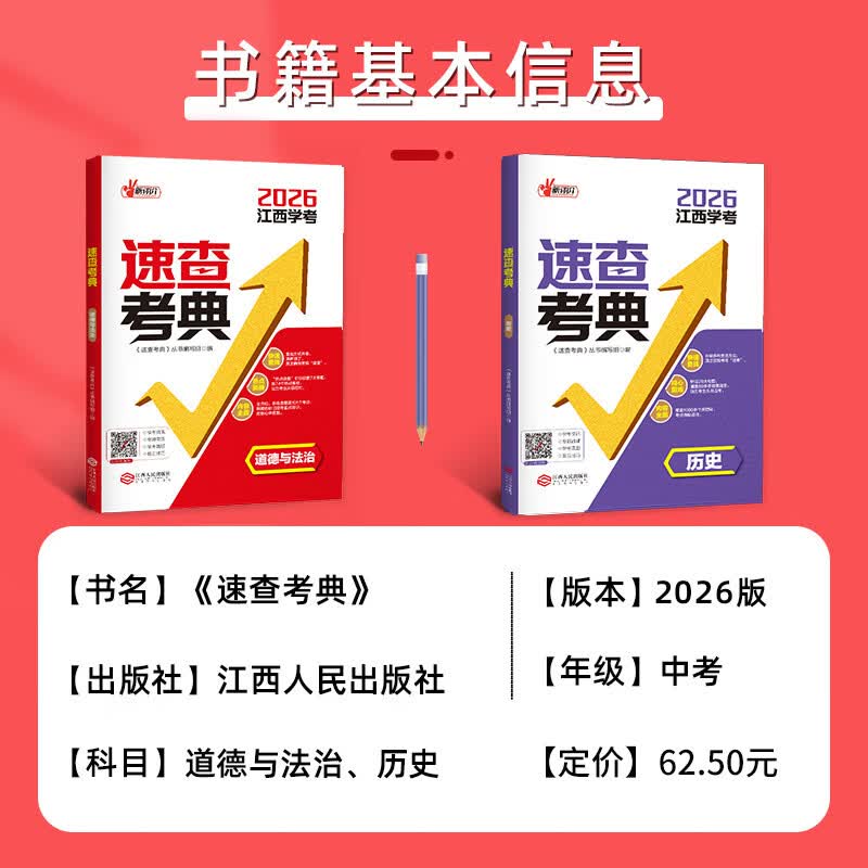 2026年新评价速查考典道德与法治新评价速查考典历史可以带进考场的 速查考典· “答案” 道法和历史 【组合推荐】道德与法治+历史 2026江西学考
