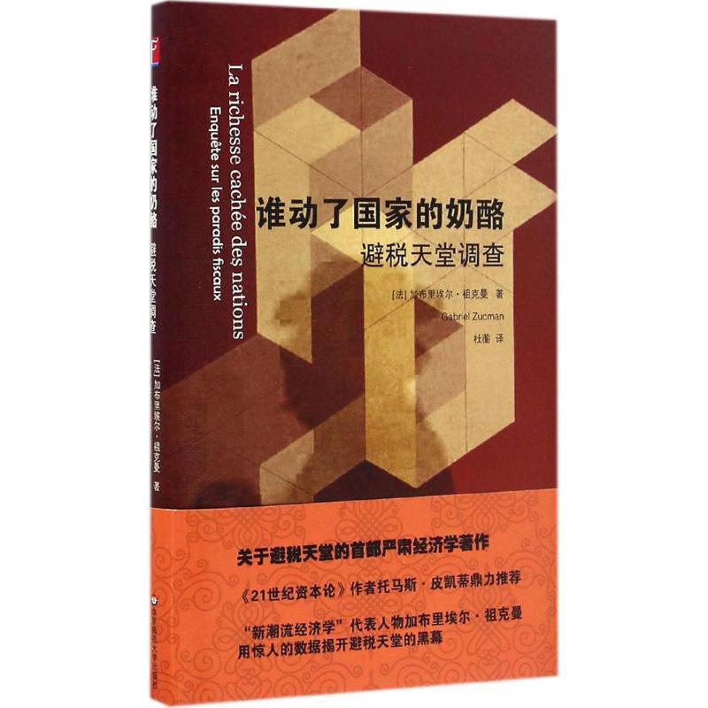 谁动了国家的奶酪：避税天堂调查 加布里埃尔·祖克曼（GabrielZucman）著,杜蘅 【正版书】
